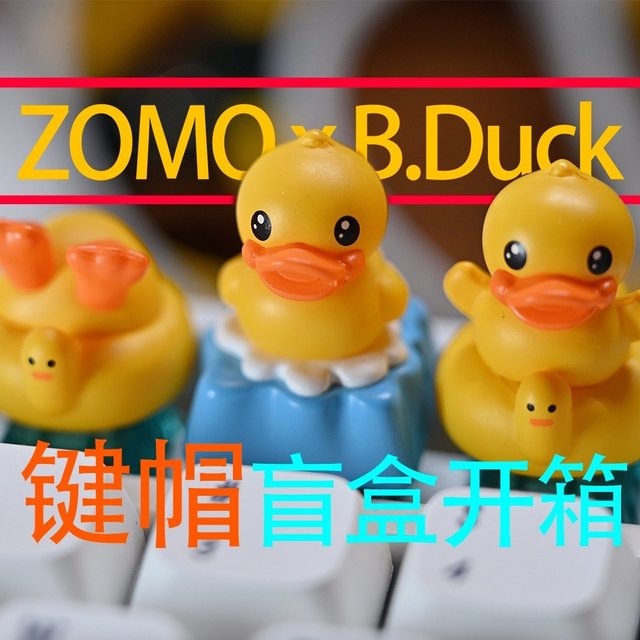 一分钟开箱！ZOMO联名B.Duck键帽分享