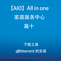 【AIO】All in one 家庭服务中心 篇十：下载工具qBittorrent 的安装