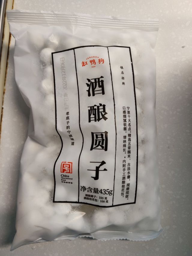 缸鸭狗酒酿圆子