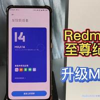 RedmiK30至尊纪念版：抢先升级MIUI14系统，新增双WiFi加速功能