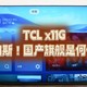 一代电视的究极体诞生了——TCL X11G 测评体验