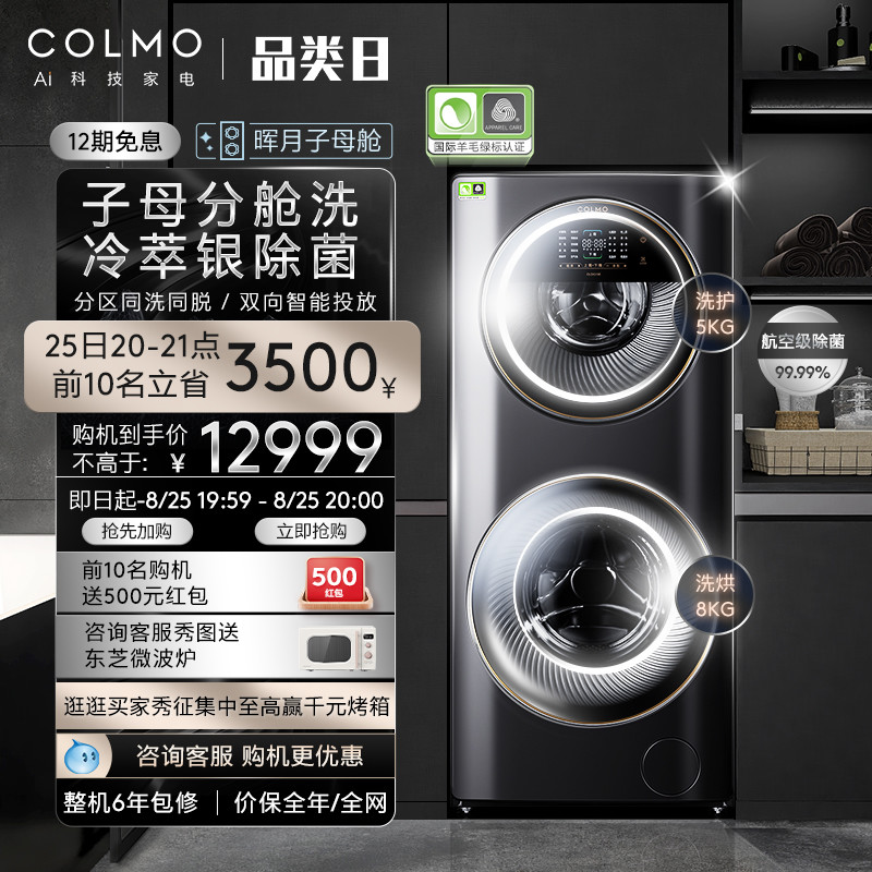 COLMO13KG双层滚筒全自动，分区洗烘DG13E洗衣机