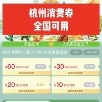 10点/14点开抢杭州消费券全国通用