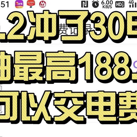 我9.2冲了30电费，抽最高188.8，可以交电费！