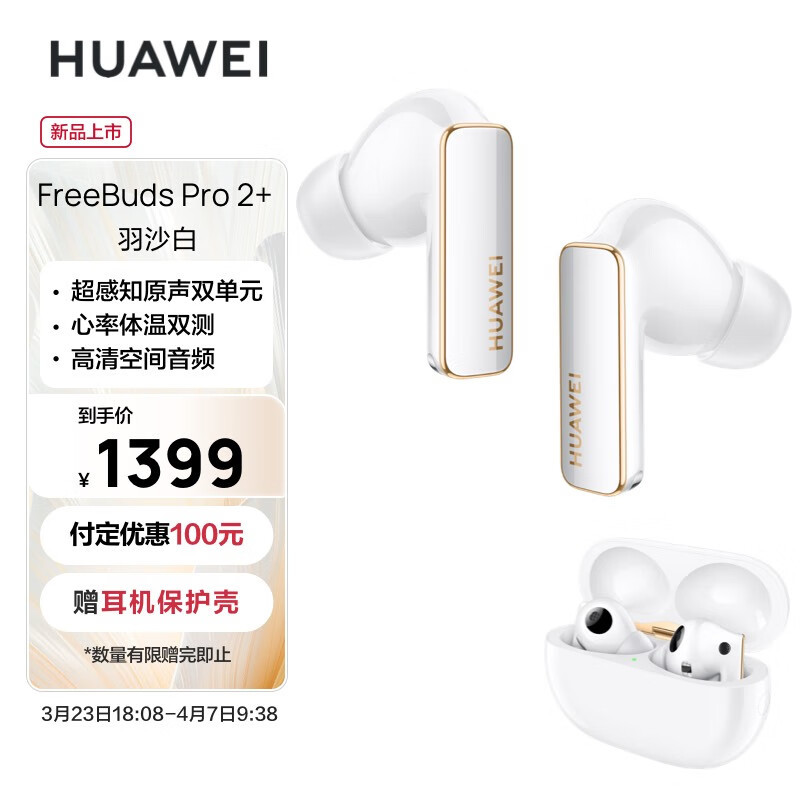 华为心率体温双测耳机FreeBuds Pro 2+：真无线摆脱同质化的新方向？