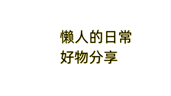 现代化懒人的日常好物分享