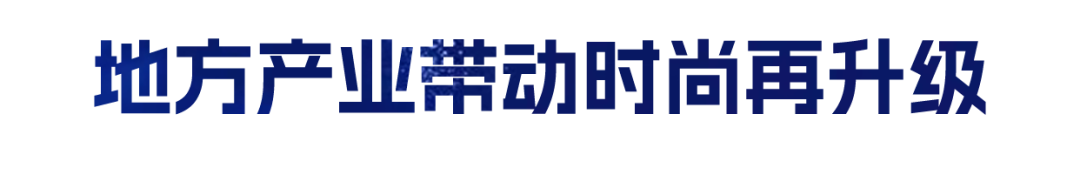 2023秋冬中国国际时装周闪耀开幕，「极创遨游」带动中国时尚行业复苏