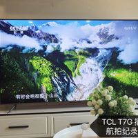 花三千多买个TCL 65T7G百级分区背光电视