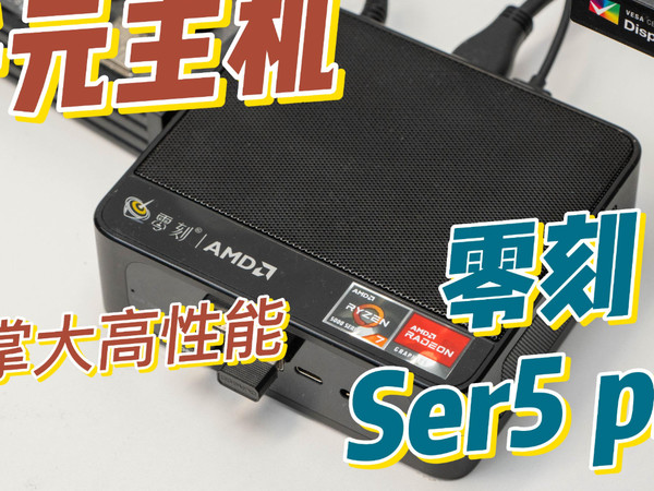 千元迷你主机新标杆——零刻ser5pro超高性价比