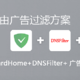 值友再发：Op旁路由广告过滤方案AdGuardHome+DNSFilter+广告屏蔽大师plus+