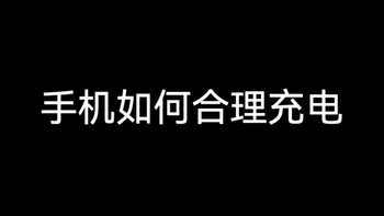 手机应该怎么样充电能够延长电池寿命？