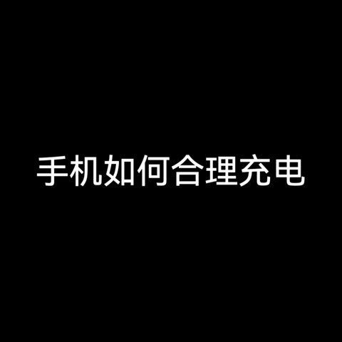 手机应该怎么样充电能够延长电池寿命？