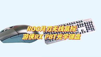 游戏套装怎么选？ROG 月刃无线鼠标AimPoint搭配ROG游侠RX PBT光学游戏键盘真实使用体验分享