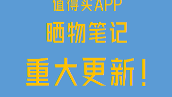 好事发生 篇四：晒物笔记重大更新 | 换新手机后才发现值得买APP笔记模块有重要更新，你的手机怎么样？