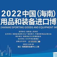 聚焦体育运动，2023中国（海南）体育用品和装备进口博览会于3月24日正式开幕！