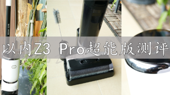 以内Z3 Pro（超能版）洗地机测评 | 2000价位又增一款竞争力极强的机型
