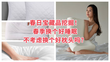 要想睡眠好，枕头少不了，你们怎么挑选枕头？简单聊聊这三款优点！﻿