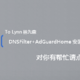  值友要求系列1：DNSFilter+AdGuardHome安装　