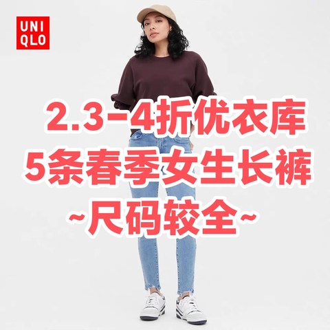 2.3~4折尺码较多！优衣库春装降价捡漏~这5款女生长裤值得买~