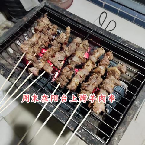  周末在阳台上烤羊肉串