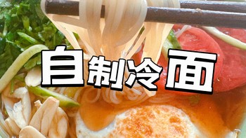 美食 篇五十五：万能冷面汤（酸甜口）的冷面做法