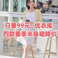 捡漏4-5折！这4件优衣库春季女装半身裙只要99元～尺码不多拼手速～