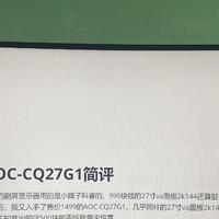 开箱一个入门级2K144曲面屏显示器——AOC CQ27G1