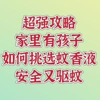 养娃 篇十四：家有小宝，怎么挑选一款电蚊香好用又安全