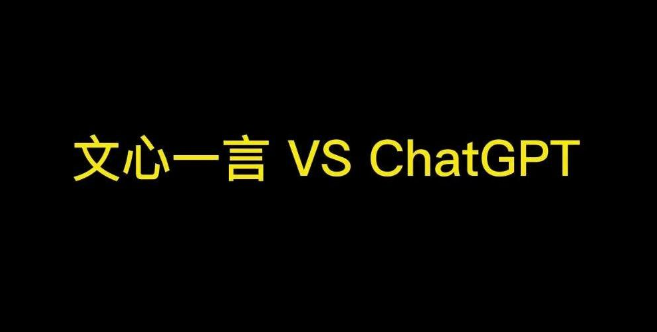 百度李彦宏：文心一言差不多是 ChatGPT 今年1月时水平，差距不大