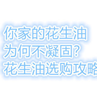 你家的花生油为何不凝固？——花生油选购攻略