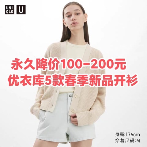 永久降价100~200元！优衣库这5款春季女士针织开衫可以加入购物车了~尺码全~