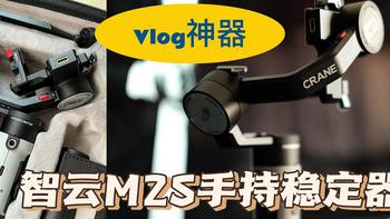 Vlog神器——谈谈相机手持稳定器之智云M2S