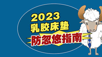 2023乳胶床垫防忽悠指南