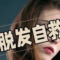 安利给每一个掉发脱发的人！！