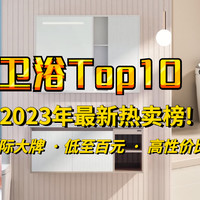 2023年最新全站卫浴TOP10，闭眼入不出错，看看值友们都在买什么吧！