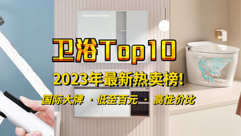 2023年最新全站卫浴TOP10，闭眼入不出错，看看值友们都在买什么吧！