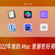 盘点2022年我的 Mac 里那些好用的软件