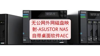 无公网外网磁盘映射-asustor NAS自带桌面软件AEC