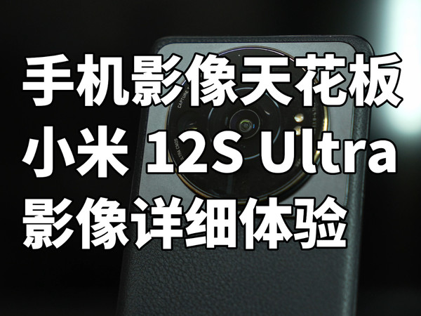 徕卡超大杯 小米12S Ultra 影像详细体验