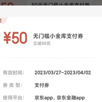 每天一个小活动 篇十四：京东小金库十年庆：50元无门槛支付券