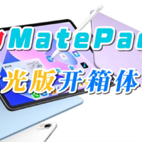 华为MatePad 11 柔光屏比友商平板究竟强多少