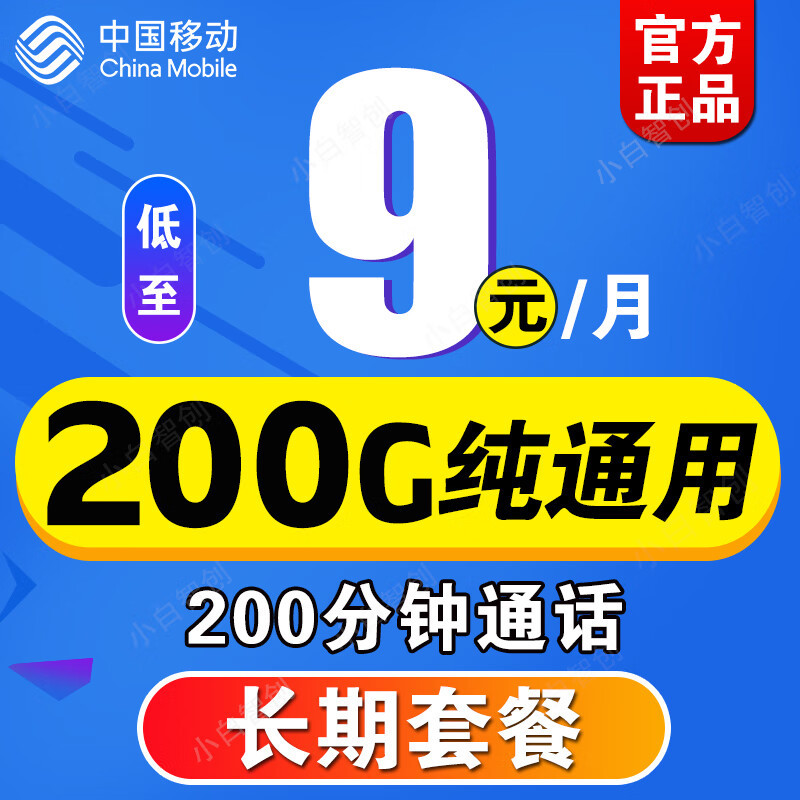 中国移动太猛了：9元月租+200GB通用流量，老百姓用得起的流量卡