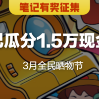 获奖名单已公示｜【笔记有奖】3月全民晒物节来喽！发笔记瓜分1.5万元现金池，赢5000金币！