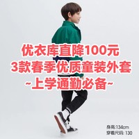 新品降价100~150元！优衣库3款春季新品童装外套推荐~品质可靠•通勤可穿~