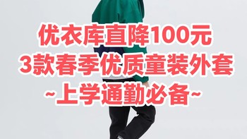 新品降价100~150元！优衣库3款春季新品童装外套推荐~品质可靠•通勤可穿~