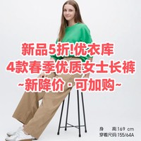 春季新品首降5折！优衣库4款春季优质女士长裤降价~舒适好穿•通勤必备~