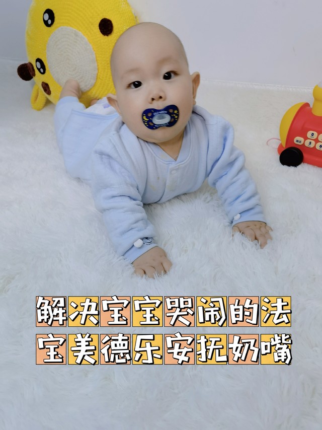 解决宝宝哭闹的法宝／美德乐安抚奶嘴