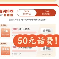 每天一个小活动 篇十五：28日9点/17点：抢联通5折话费(50元)﻿