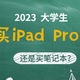 大学生日常学习，到底是买iPad Pro？还是买个笔记本？