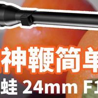 国产神镜 又长又黑的老蛙神鞭24MM F14 能干嘛？简单体验 